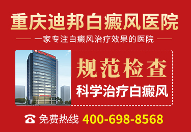 重庆迪邦白癜风医院简述